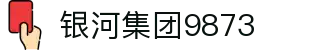 银河集团-www.9873.com|主页网站